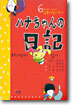 하나짱의 일기