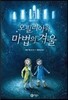 오필리아와 마법의 겨울