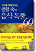 생활 속의 음식.독물 60
