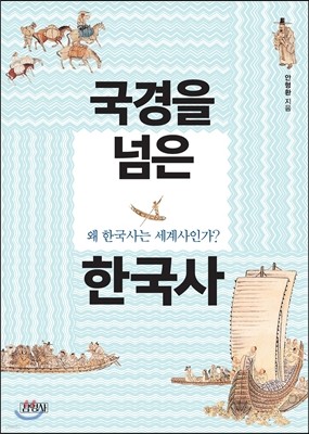 국경을 넘은 한국사