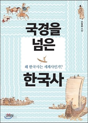 국경을 넘은 한국사