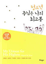 청소년 주님은 나의 최고봉