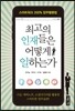 최고의 인재들은 어떻게 일하는가