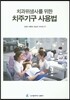 치주기구 사용법