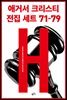 [세트] 애거서 크리스티 전집 세트 H (71~79)