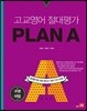 고교영어 절대평가 PLAN A 플랜에이 구문, 어법