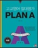 고교영어 절대평가 PLAN A 플랜에이 어휘