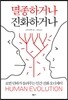 멸종하거나, 진화하거나