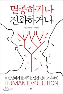 멸종하거나, 진화하거나