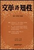 계간 문학과 지성 창간 10주년 기념호