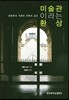 미술이라는 환상
