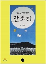 잔소리