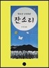 잔소리