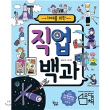 10대를 위한 직업 백과