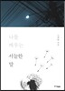 나를 깨우는 서늘한 말