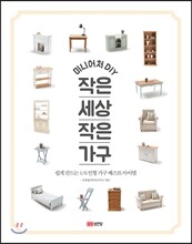 미니어처 DIY 작은 세상 작은 가구
