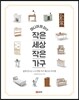 미니어처 DIY 작은 세상 작은 가구