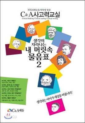 생각이 자라나는 내 머릿속 물음표 2