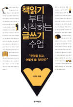 책읽기부터 시작하는 글쓰기 수업