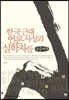 한국 근대 언론 사상과 실학자들 큰글씨책