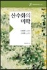 산수화의 미학