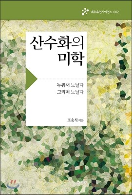 산수화의 미학