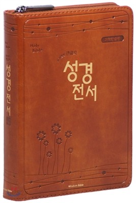 개역한글판 성경전서(소/단본/지퍼/색인/H62ETM/가죽/브라운)