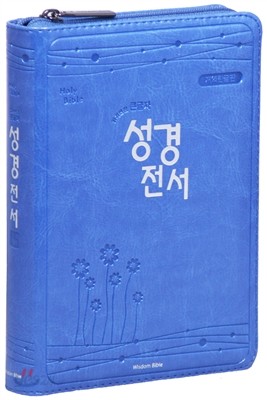 개역한글판 성경전서(소/단본/지퍼/색인/H62ETM/가죽/청색)