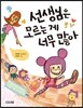 선생님은 모르는 게 너무 많아