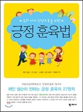 긍정 훈육법