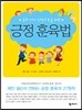 긍정 훈육법