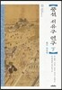 풍석 서유구 연구(하)