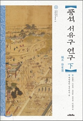 풍석 서유구 연구(하)