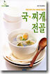 국·찌개 전골