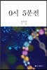 0시 5분 전