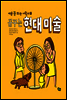 꿈꾸는 현대 미술
