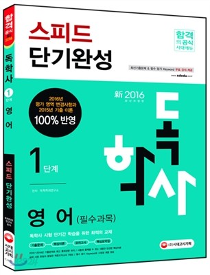 2016 독학사 1단계 영어 스피드 단기완성