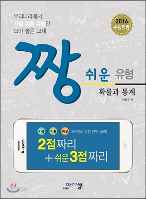 짱 쉬운 유형 확률과 통계 (2016년)