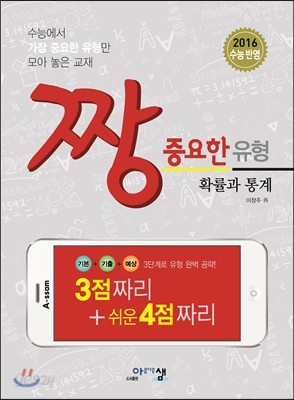 짱 중요한 유형 확률과 통계 (2016년)