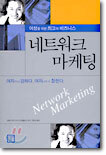 네트워크 마케팅