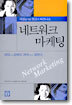 네트워크 마케팅