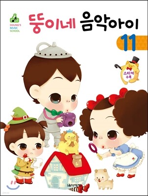 뚱이네 음악아이 11