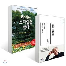 지적자본론 + 라이프스타일을 팔다