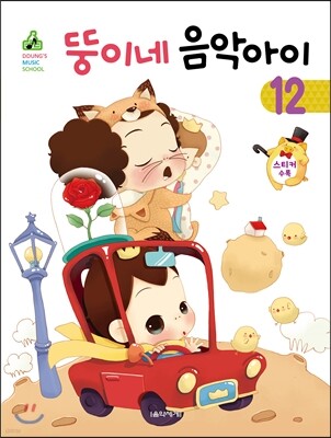 뚱이네 음악아이 12