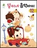뚱이네 음악아이 12