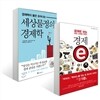 경제ⓔ + 세상물정의 경제학