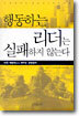 행동하는 리더는 실패하지 않는다