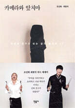 카메라와 앞치마