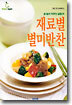 재료별 별미반찬