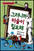 그러니까 미술이 필요해